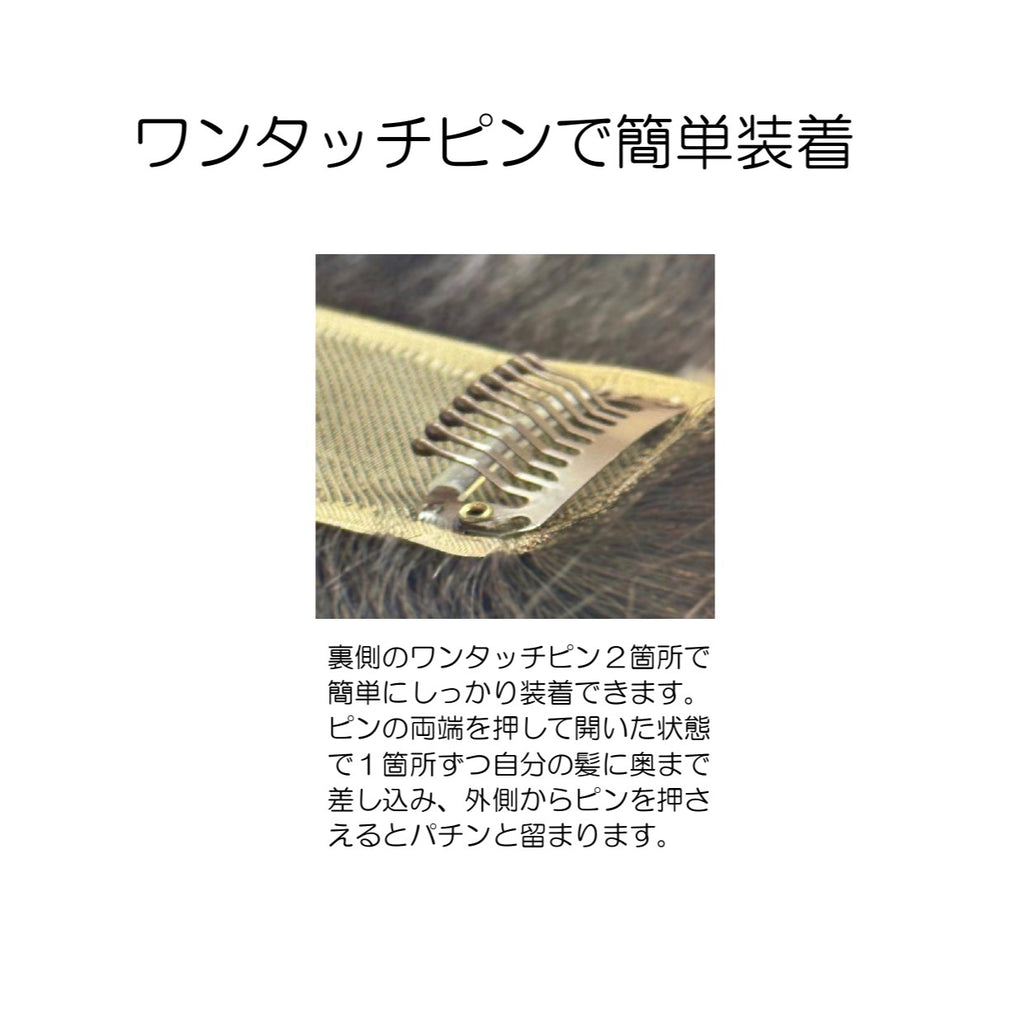 【FB-01】ボリュームひかえめ。白髪かくし用ヘアピース